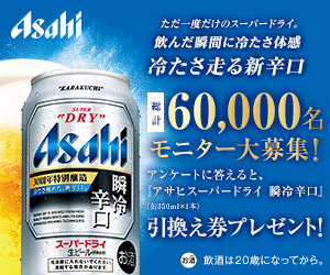 Asahi ただ一度だけのスーパードライ。飲んだ瞬間に冷