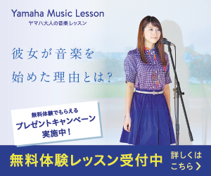 Yamaha Music Lesson ヤマハ大人の音楽