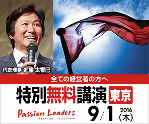 全ての経営者の方へ特別無料講演 東京 Passion