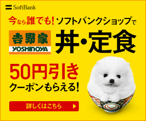 SoftBank 今なら誰でも！ソフトバンクショップで