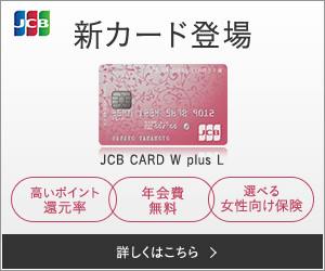 JCB 新カード登場 JCB CARD W plus L