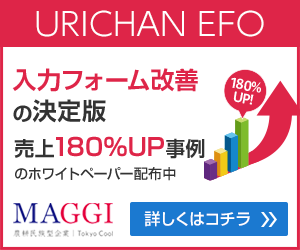 URICHAN EFO 入力フォーム改善の決定版 売上