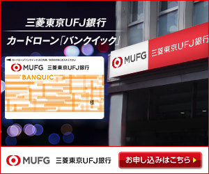 三菱東京UFJ銀行 カードローン「バンクイック」