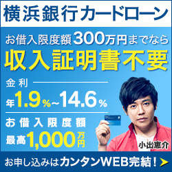 横浜銀行カードローン お借入限度額300万円までなら収入