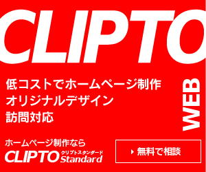 CLIPTO 低コストでホームページ制作 オリジナルデザ