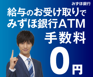 みずほ銀行 給与のお受け取りでみずほ銀行ATM手数料0円