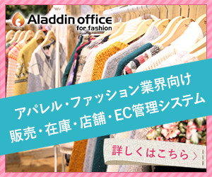 アパレル・ファッション業界向け 販売・在庫・店舗・EC