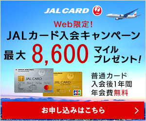 JAL CARD Web限定！JALカード入会キャンペー