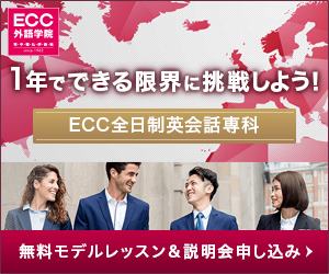 ECC外語学院 1年でできる限界に挑戦しよう！ECC全日