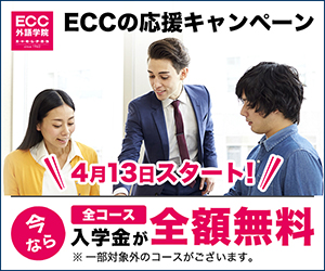 ECC外語学院 ECCの応援キャンペーン 今なら全コース