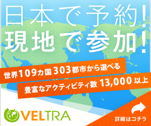 日本で予約！現地で参加！世界109カ国303都市から選べ