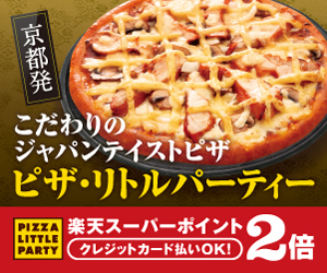 こだわりのジャパンテイストピザ ピザ・リトルパーティー