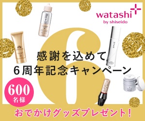 watashi＋ 感謝を込めて6周年記念キャンペーン