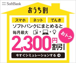 SoftBank おうち割 スマホ ネット でんき