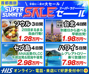 首都圏版 SUPER SUMMER SALE セール