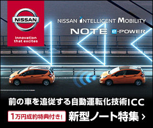 NISSAN NOTE 前の車を追従する自動運転化技術