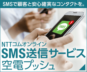 SMSで顧客と安心確実なコンタクトを。NTTコムオンライ