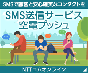 SMSで顧客と安心確実なコンタクトをSMS送信サービス