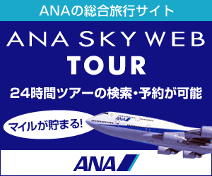 ANAの総合旅行サイト ANA SKY WEB TOUR