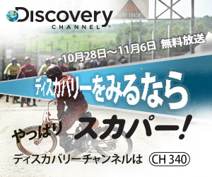 Discovery CHANNEL ディスカバリーをみる
