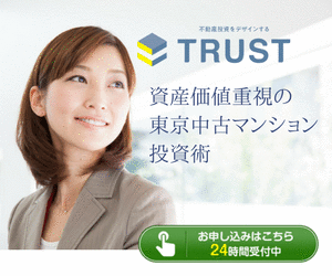 TRUST 資産価値重視の東京中古マンション投資術