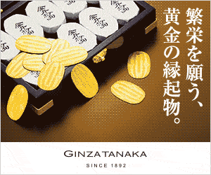 繁栄を願う、黄金の縁起物。GINZA TANAKA