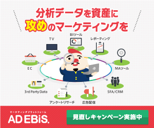 分析データを資産に攻めのマーケティングを AD EBis