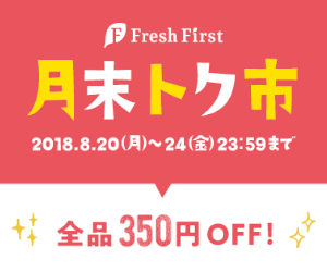 FreshFirst 月末トク市 全品350円OFF！