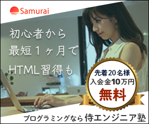 Samurai 初心者から最短1ヶ月でHTML習得も