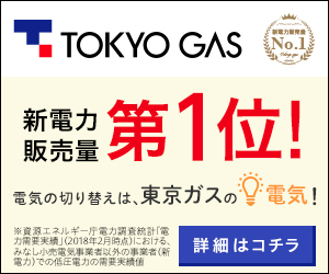 TOKYO GAS 新電力販売量第1位！電気の切り替え