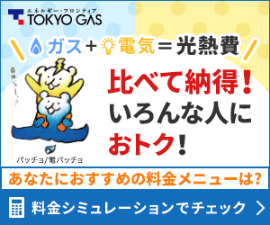TOKYO GAS ガス+電気=光熱費 比べて納得！