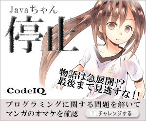 Javaちゃん停止 CodeIQ 物語は急展開！？最後