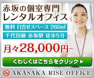 赤坂の個室専門レンタルオフィス 無料 打合せスペース