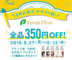 Fresh First 全品350円OFF！