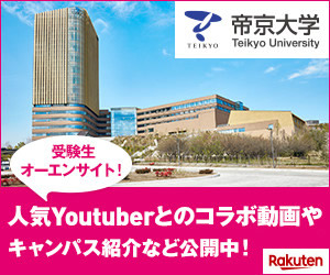帝京大学 受験生オーエンサイト！人気Youtuber