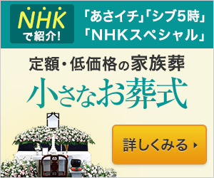 NHKで紹介！「あさイチ」「シブ5」「NHKスペシャル」