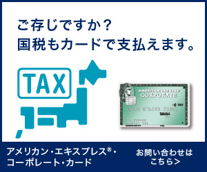 ご存知ですか？国税もカードで支払えます。TAX