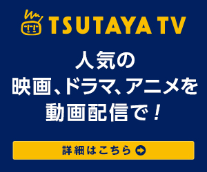 TSUTAYA TV人気の映画、ドラマ、アニメを動画配信
