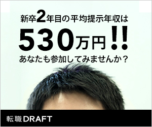 新卒2年目の平均提示年収は530万円！！