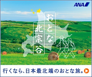 ANA おとな北宗谷 行くなら、日本最北端のおとな旅。