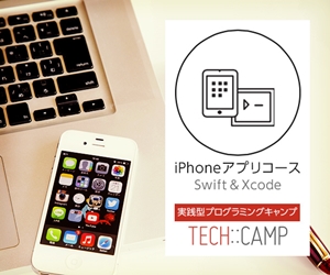 iPhoneアプリコース 実践型プログラミングキャンプ
