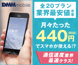 DMM mobile 全プラン業界最安値水準 月々たった