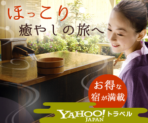 ほっこり癒しの旅へ YAHOO！JAPAN トラベル