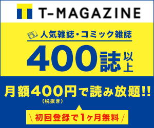 T-MAGAZINE 人気雑誌・コミック雑誌400誌