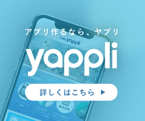 アプリ作るなら、ヤプリ yappli 詳しくはこちら