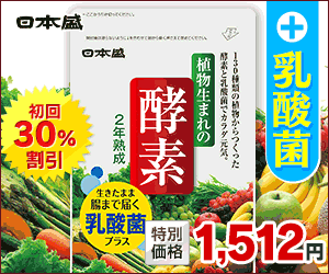 日本盛 初回30％割引 乳酸菌