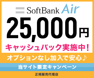 SoftBank Air 25,000円キャッシュバック