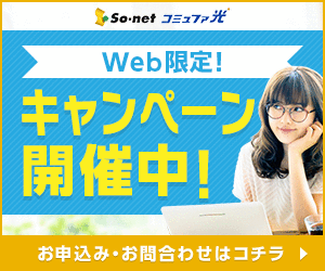 So-netコミュファ光 Web限定！キャンペーン開催中