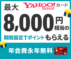 YAHOO！JAPANカード最大8,000円相当の期間