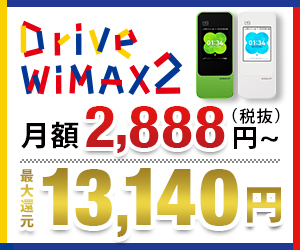Drive WiMAX2 月額2,888円（税抜）〜